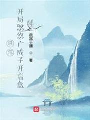洪荒:開局忽悠廣成子開盲盒 洪荒:開局忽悠廣成子開盲盒