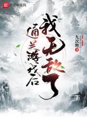 通關遊戲後我無敵了 通關遊戲後我無敵了