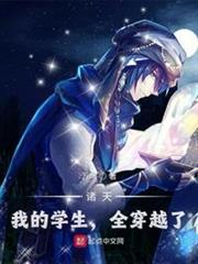 諸天:我的學生,全穿越了 諸天:我的學生,全穿越了