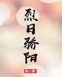 烈日驕陽