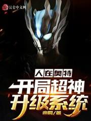 人在奧特:開局超神升級系統 人在奧特:開局超神升級系統