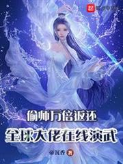 偷師萬倍返還,全球大佬在線演武 偷師萬倍返還,全球大佬在線演武
