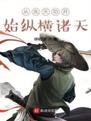 從先天功開始縱橫諸天 從先天功開始縱橫諸天