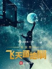 我沒想飛天遁地啊 我沒想飛天遁地啊