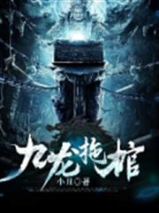 九龍拖棺 九龍拖棺