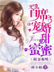 萌妻難哄,首席寵婚甜蜜蜜 萌妻難哄,首席寵婚甜蜜蜜