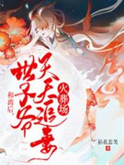 和離後,世子爺天天追妻火葬場 和離後,世子爺天天追妻火葬場