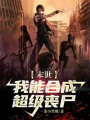 末世:我能合成超級喪屍! 末世:我能合成超級喪屍!
