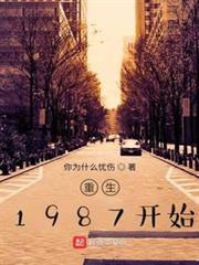 重生1987開始