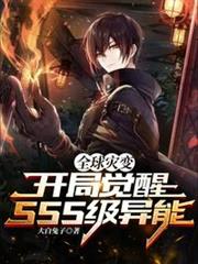 全球災變:開局覺醒SSS異能 全球災變:開局覺醒SSS異能