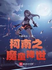 柯南之魔童降世 柯南之魔童降世