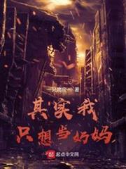 其實我只想當奶媽 其實我只想當奶媽