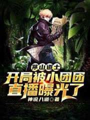 茅山道士開局被小團團直播曝光了 茅山道士開局被小團團直播曝光了