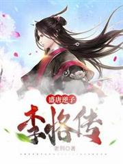 盛唐逆子李恪傳 盛唐逆子李恪傳