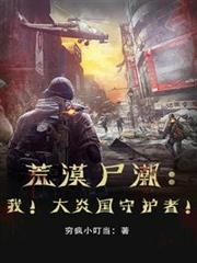 荒漠屍潮:我!大炎國守護者! 荒漠屍潮:我!大炎國守護者!