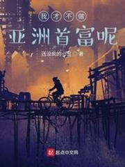 我才不做亞洲首富呢 我才不做亞洲首富呢