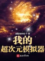 我的超次元模擬器 我的超次元模擬器