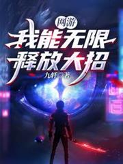 網遊:我能無限釋放大招 網遊:我能無限釋放大招