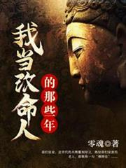 我當改命人的那些年 我當改命人的那些年
