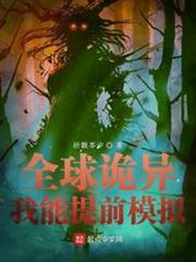 全球詭異:我能提前模擬 全球詭異:我能提前模擬
