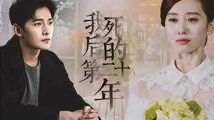 我死後的第二十年