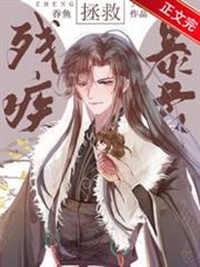 拯救殘疾暴君 拯救殘疾暴君