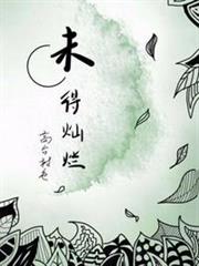 未得燦爛 未得燦爛