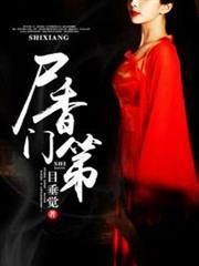 屍香門第 屍香門第