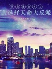 開局暴打男主,我選擇天命大反派 開局暴打男主,我選擇天命大反派