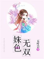 姝色無雙 姝色無雙