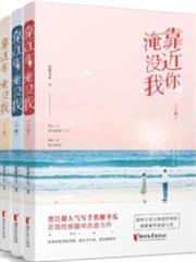 靠近你,淹沒我 靠近你,淹沒我