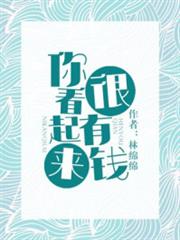 你看起來很有錢 你看起來很有錢