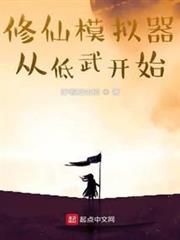 修仙模擬器從低武開始 修仙模擬器從低武開始