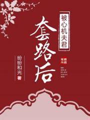 被心機夫君套路後 被心機夫君套路後