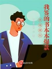 責編模擬:我簽的書本本爆款 責編模擬:我簽的書本本爆款