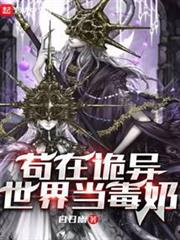 苟在詭異世界當毒奶 苟在詭異世界當毒奶