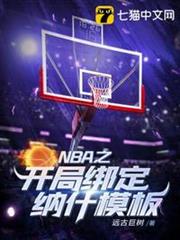 NBA之開局綁定納什模板 NBA之開局綁定納什模板