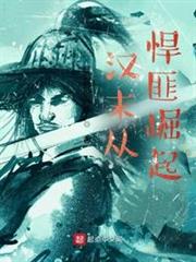 漢末從悍匪崛起 漢末從悍匪崛起