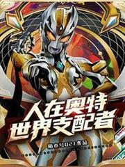 人在奧特:世界支配者 人在奧特:世界支配者
