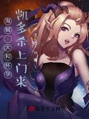 海賊:大和有了,凱多殺上門來! 海賊:大和有了,凱多殺上門來!