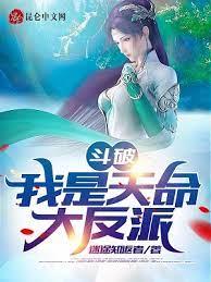 斗破:我是天命大反派! 斗破:我是天命大反派!