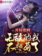 開局簽到,無敵的我不想苟了 開局簽到,無敵的我不想苟了