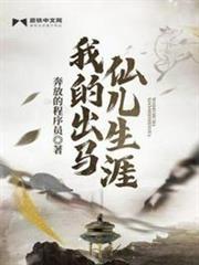 我的出馬仙兒生涯 我的出馬仙兒生涯