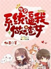 快穿之系統逼我做渣女 快穿之系統逼我做渣女