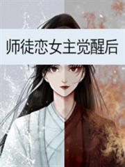 師徒戀女主覺醒後 師徒戀女主覺醒後