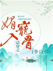 清穿之媚寵入骨 清穿之媚寵入骨