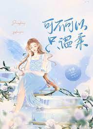 可不可以只溫柔 可不可以只溫柔