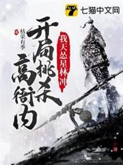我天慫星林沖開局挑殺高衙內 我天慫星林沖開局挑殺高衙內