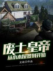 廢土皇帝從小木屋簽到開始 廢土皇帝從小木屋簽到開始