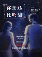 你比親吻還甜 你比親吻還甜